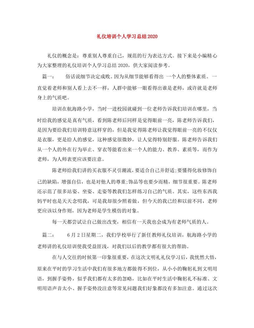 精编礼仪培训个人学习总结2020