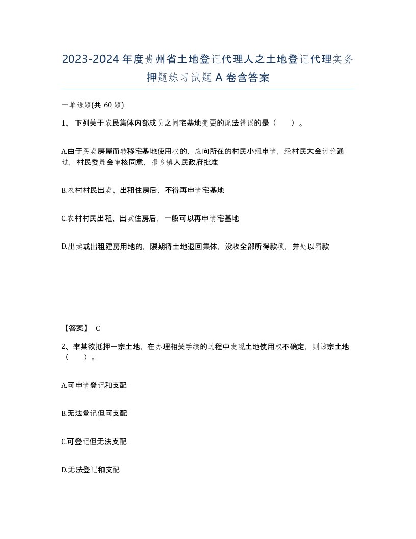 2023-2024年度贵州省土地登记代理人之土地登记代理实务押题练习试题A卷含答案