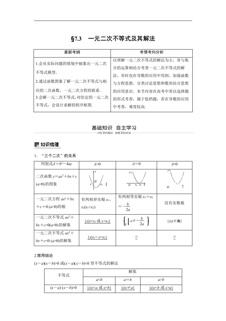 19版-§7.3　一元二次不等式及其解法（步步高）