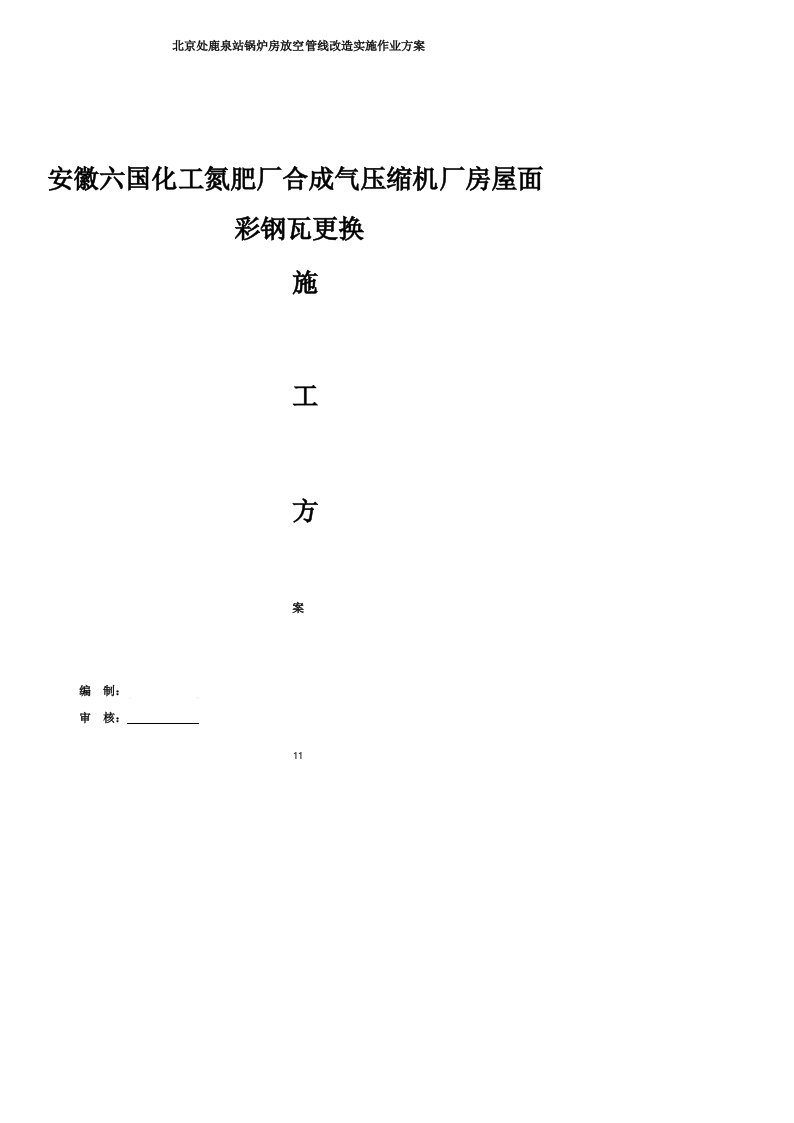 厂房屋面彩钢瓦更换施工方案