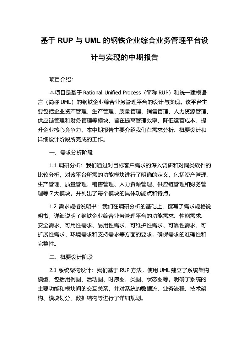 基于RUP与UML的钢铁企业综合业务管理平台设计与实现的中期报告