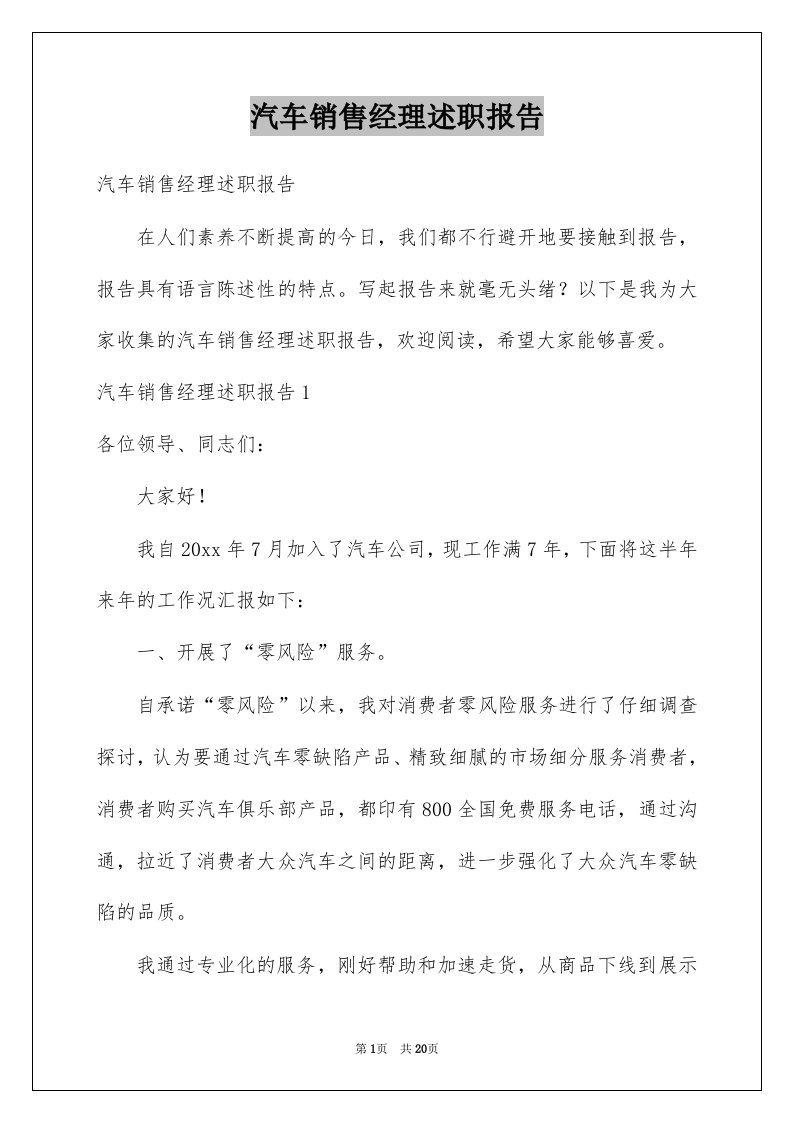 汽车销售经理述职报告例文