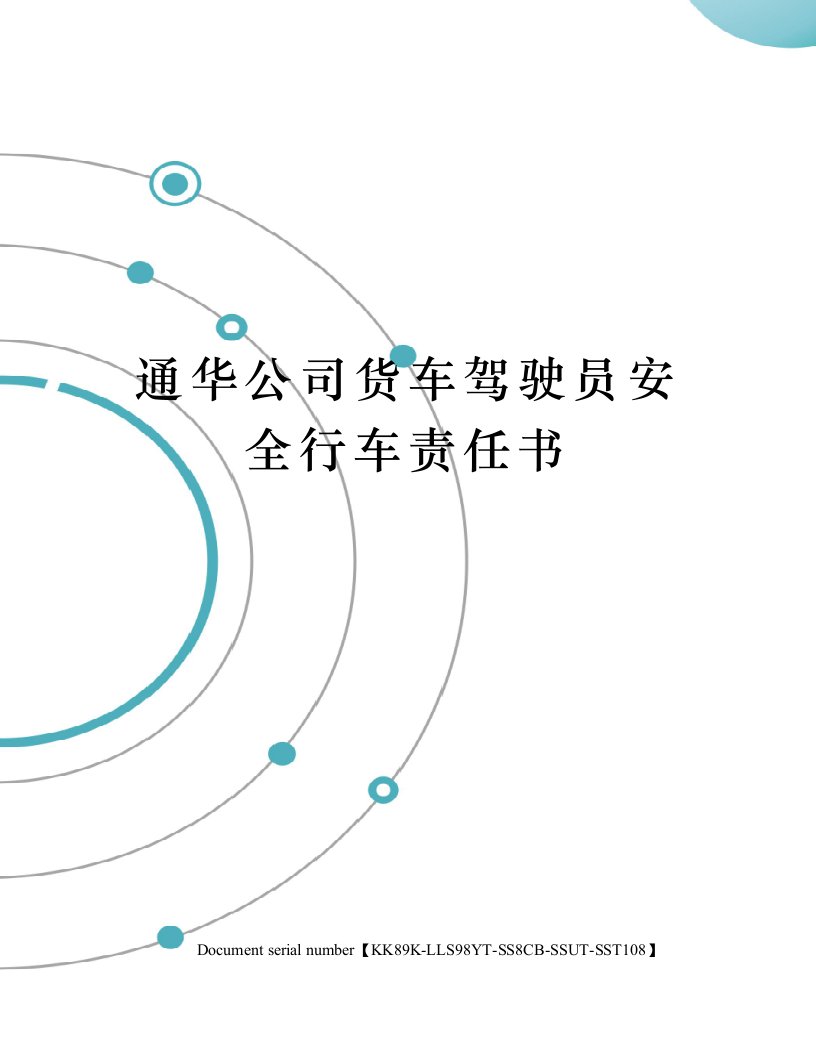 通华公司货车驾驶员安全行车责任书