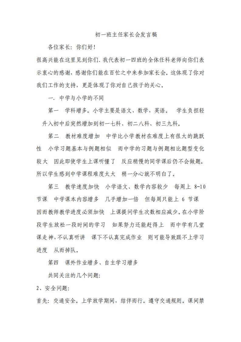 初一班主任家长会发言稿7