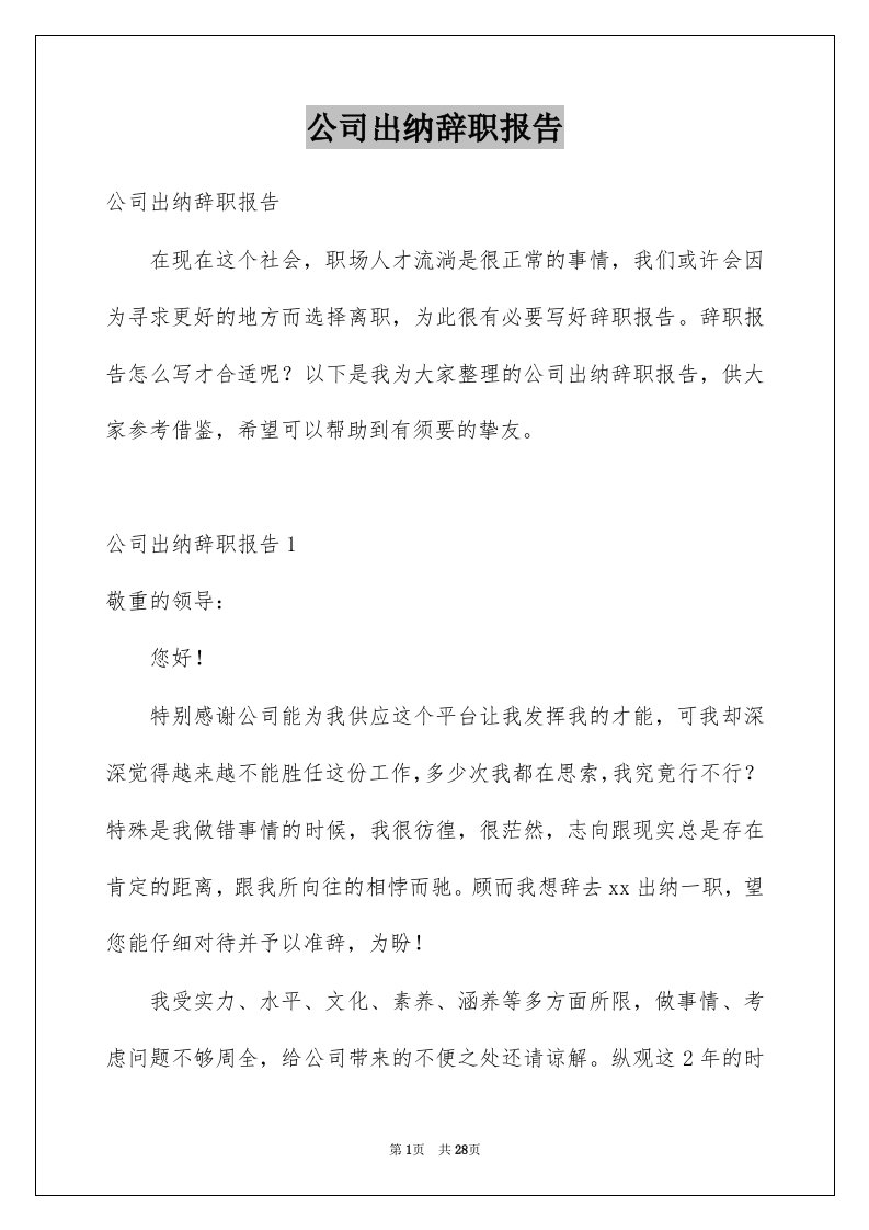 公司出纳辞职报告_8