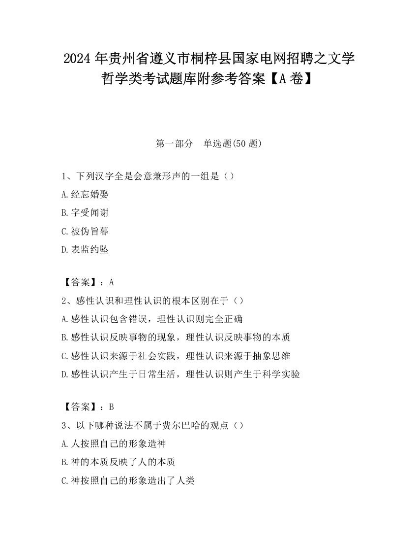 2024年贵州省遵义市桐梓县国家电网招聘之文学哲学类考试题库附参考答案【A卷】