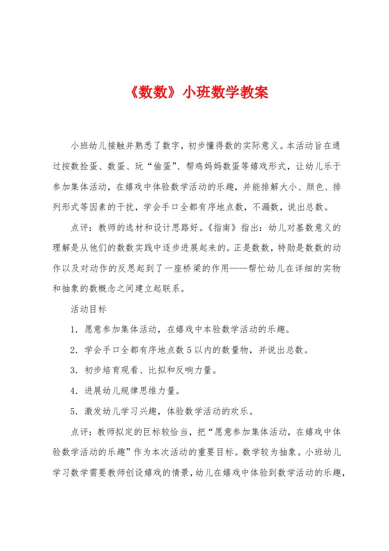 《数数》小班数学教案