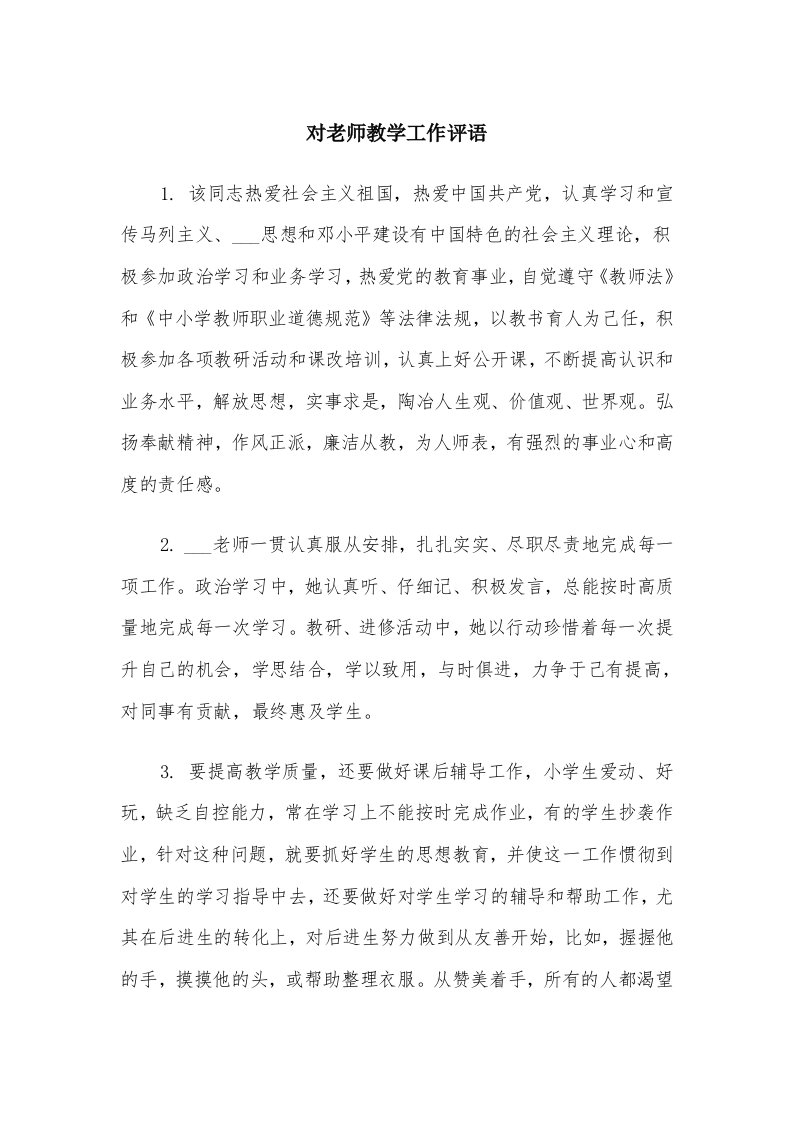 对老师教学工作评语