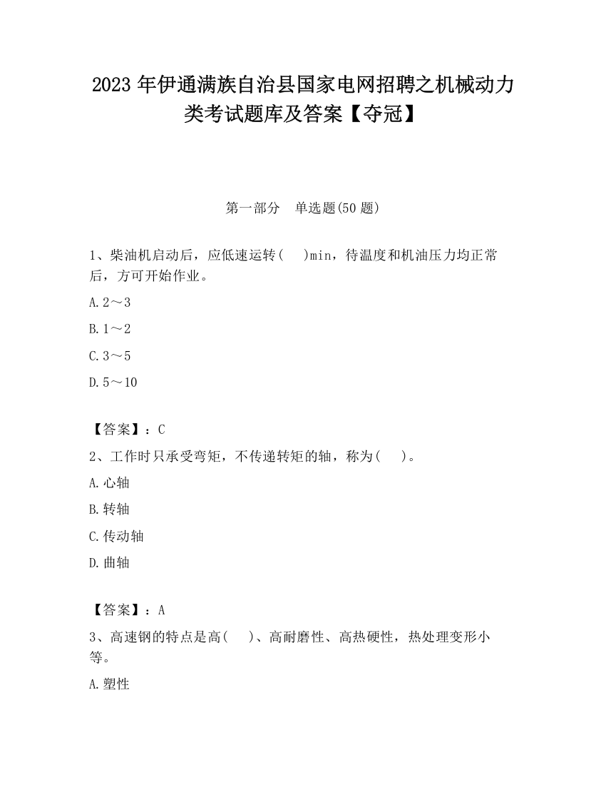 2023年伊通满族自治县国家电网招聘之机械动力类考试题库及答案【夺冠】