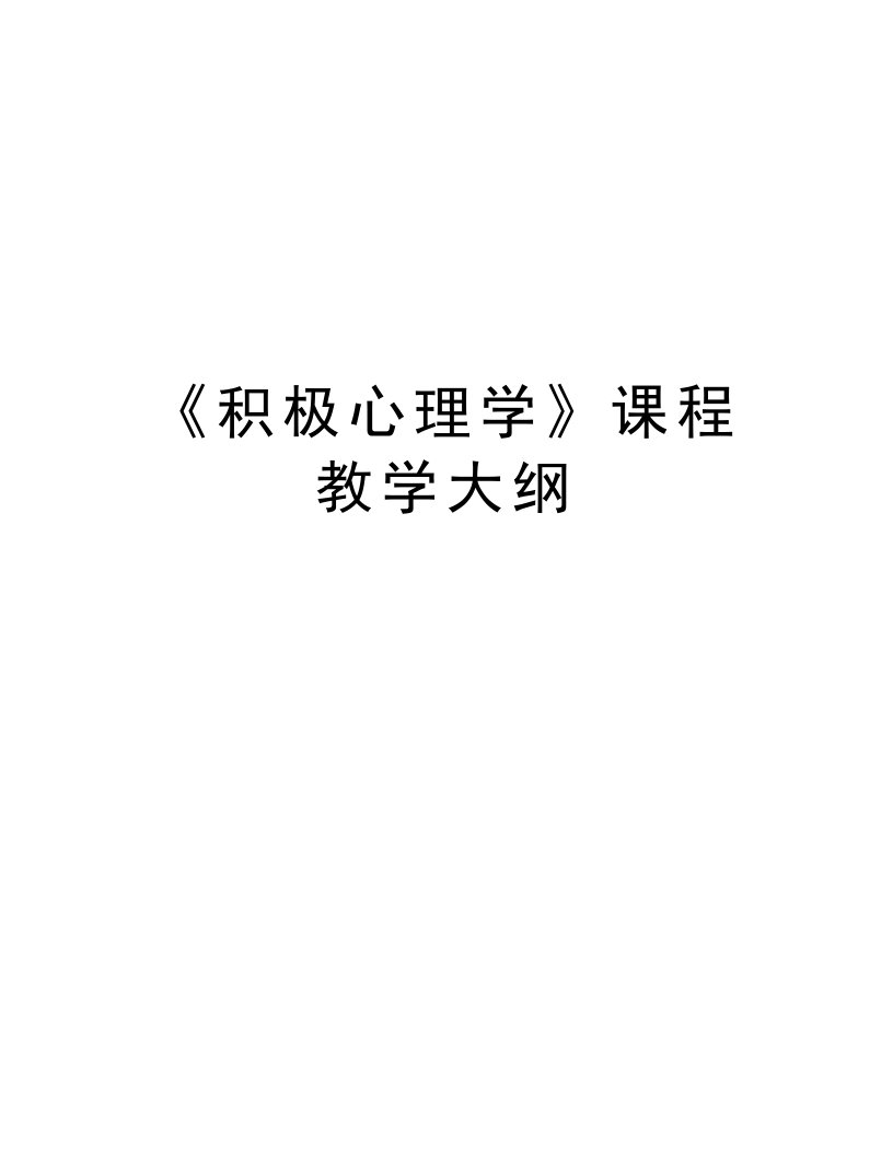 《积极心理学》课程教学大纲电子教案