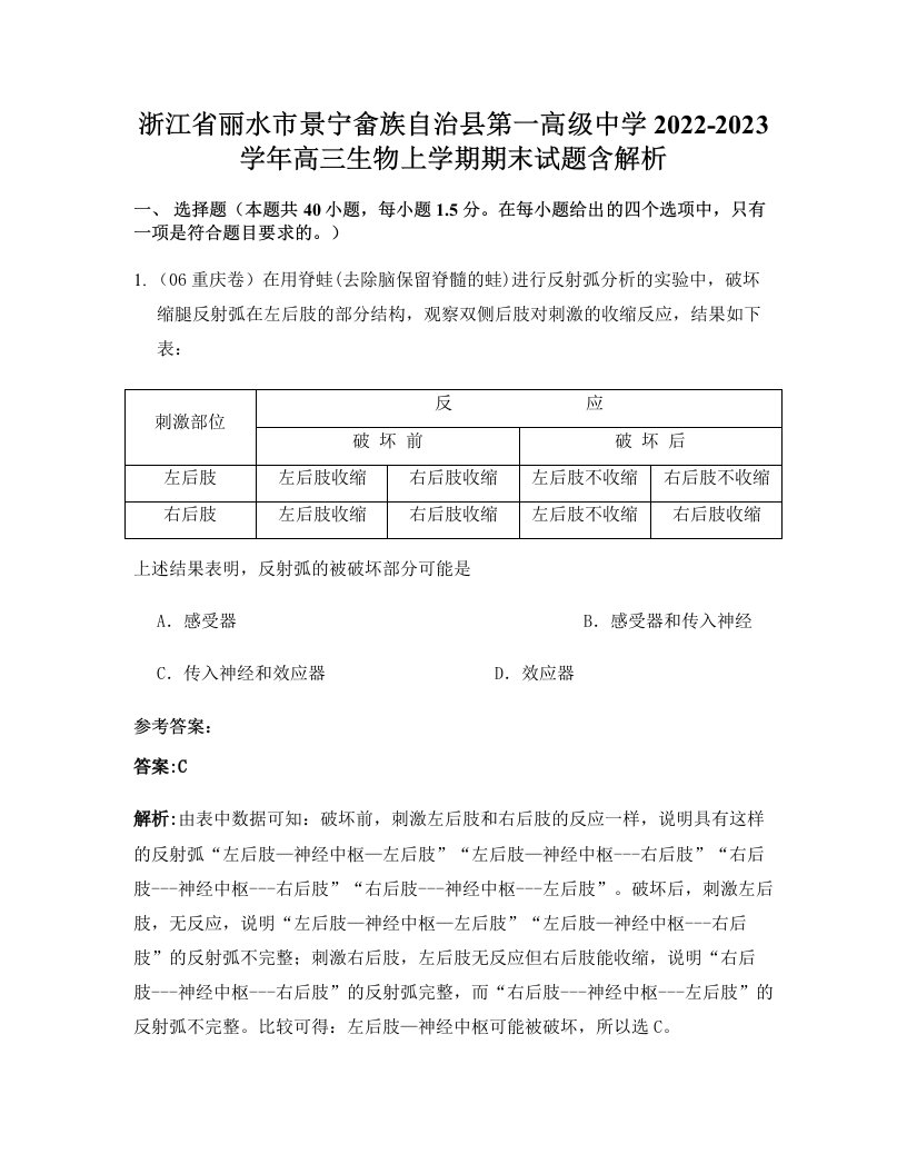 浙江省丽水市景宁畲族自治县第一高级中学2022-2023学年高三生物上学期期末试题含解析