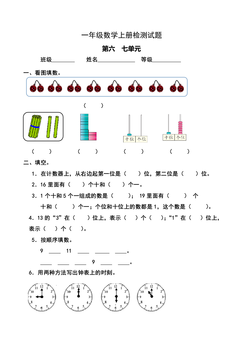 【小学精品】人教版一年级上册数学第六七单元试卷