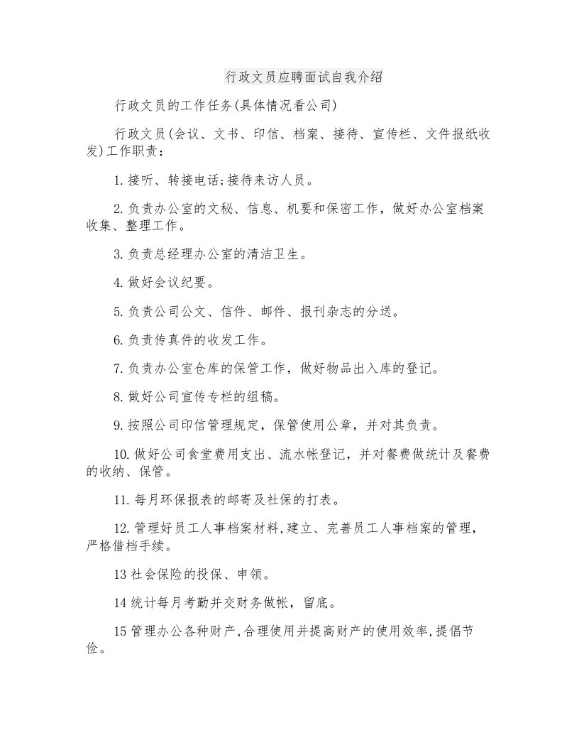 行政文员应聘面试自我介绍