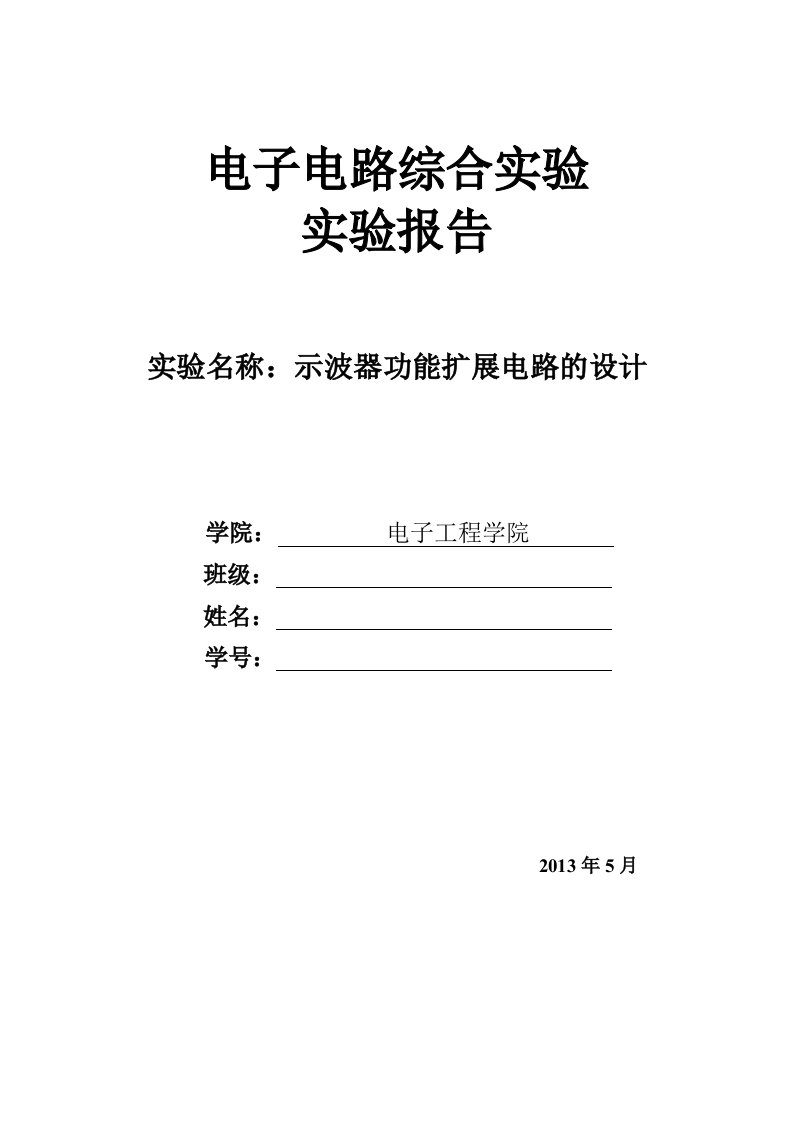 示波器功能扩展电路的设计与实现北邮模电综合试验