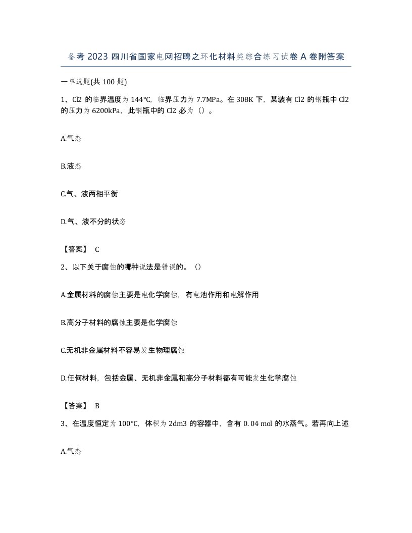 备考2023四川省国家电网招聘之环化材料类综合练习试卷A卷附答案