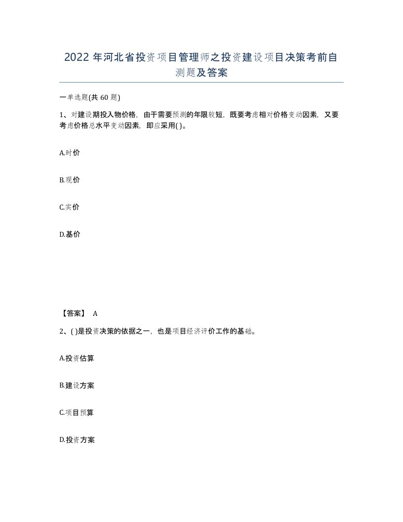 2022年河北省投资项目管理师之投资建设项目决策考前自测题及答案