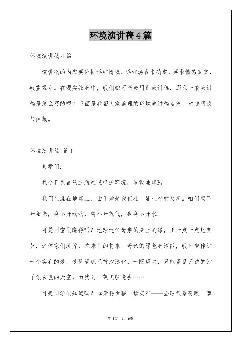 环境演讲稿4篇优质