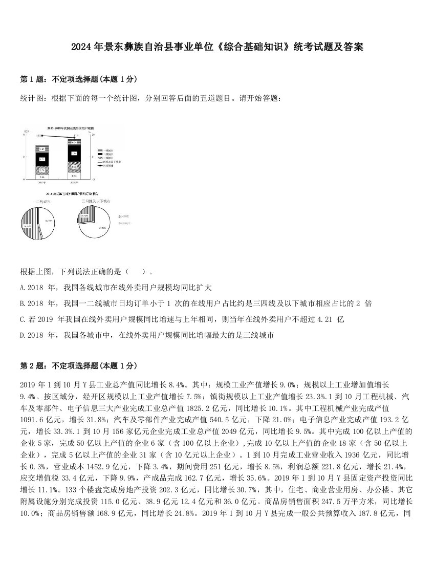 2024年景东彝族自治县事业单位《综合基础知识》统考试题及答案