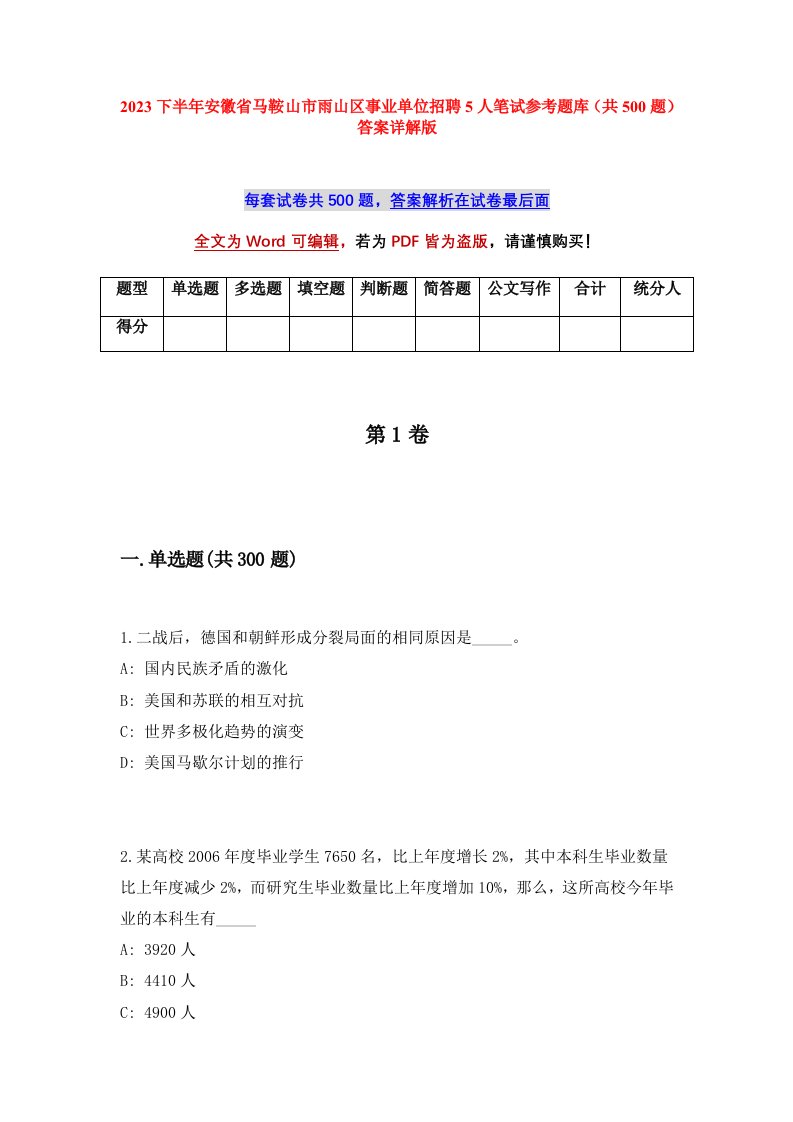 2023下半年安徽省马鞍山市雨山区事业单位招聘5人笔试参考题库共500题答案详解版