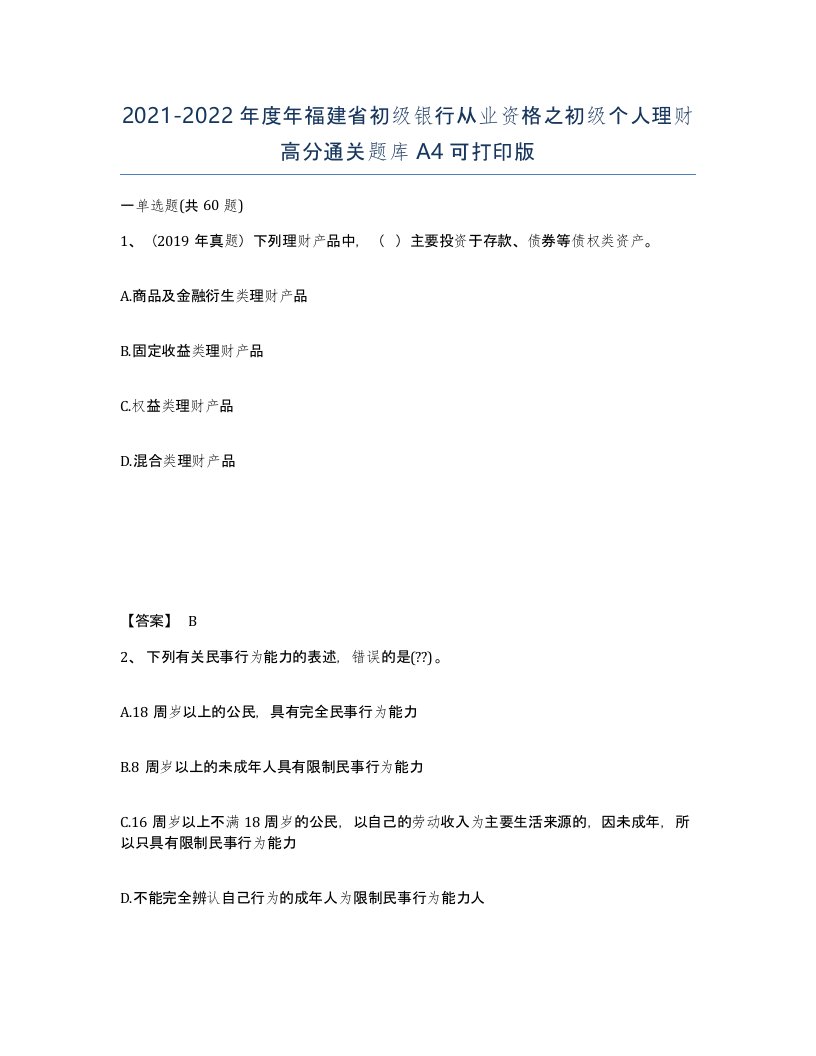 2021-2022年度年福建省初级银行从业资格之初级个人理财高分通关题库A4可打印版