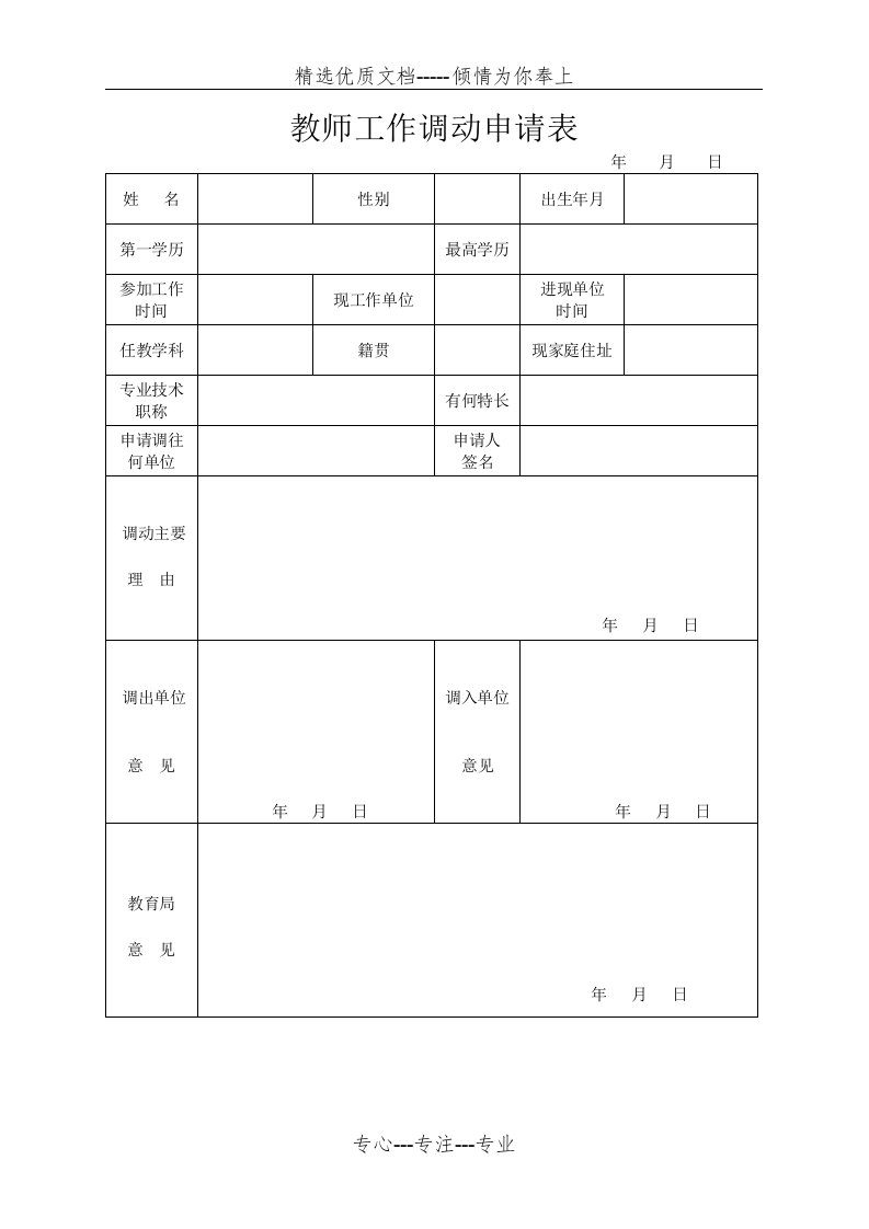 教师调动申请表(共1页)