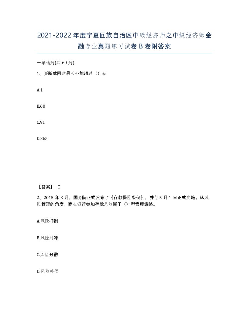 2021-2022年度宁夏回族自治区中级经济师之中级经济师金融专业真题练习试卷B卷附答案