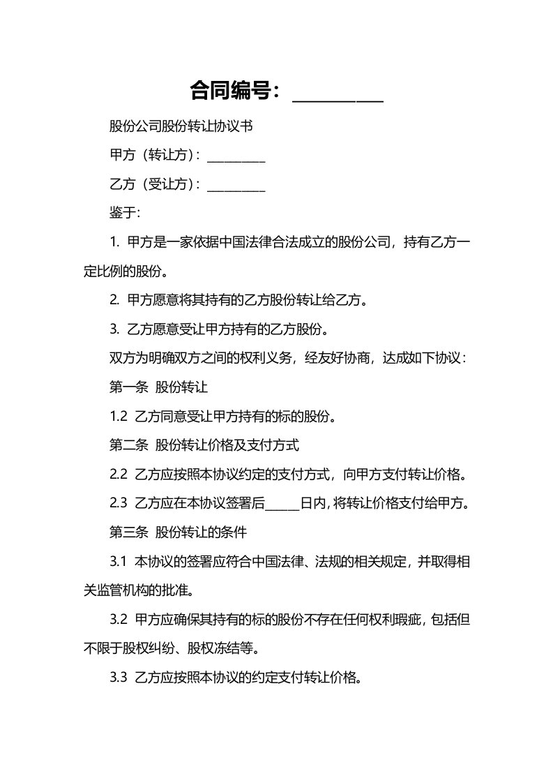 股份公司股份转让协议书