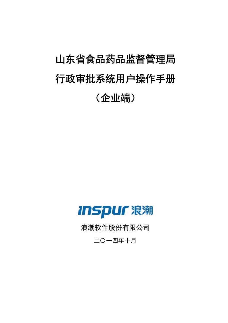 山东省医疗器械行政许可系统用户手册(企业)