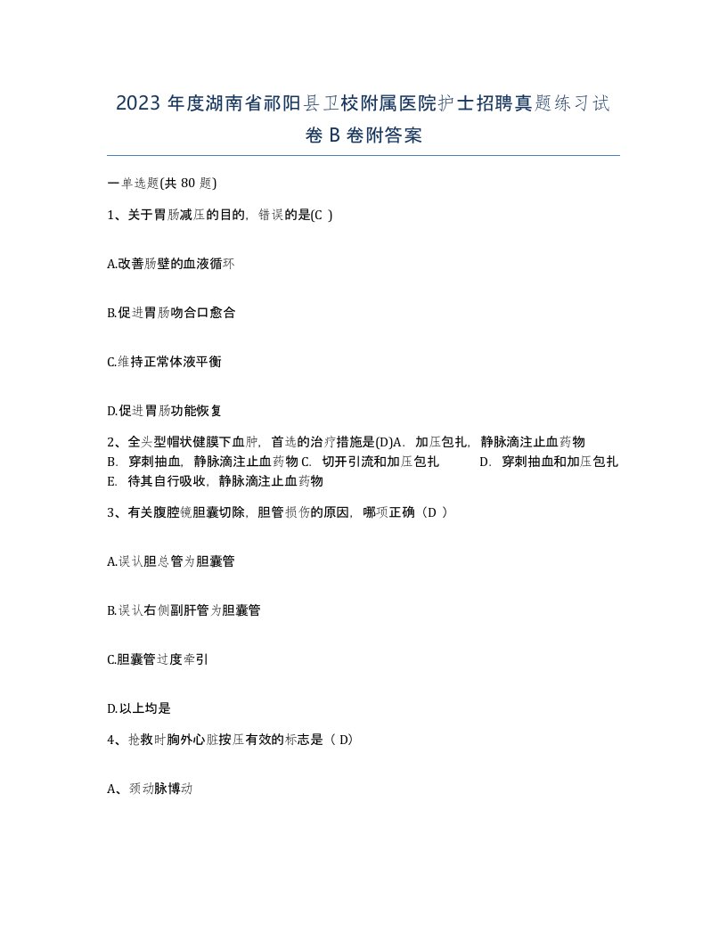 2023年度湖南省祁阳县卫校附属医院护士招聘真题练习试卷B卷附答案