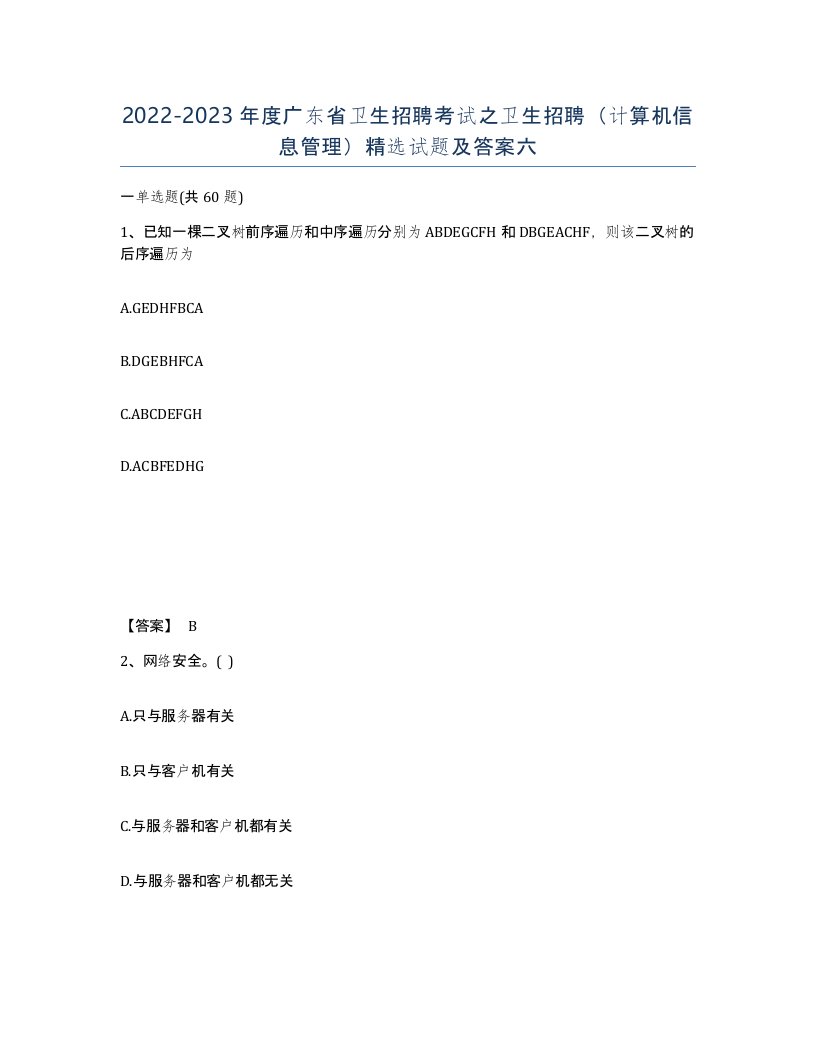 2022-2023年度广东省卫生招聘考试之卫生招聘计算机信息管理试题及答案六