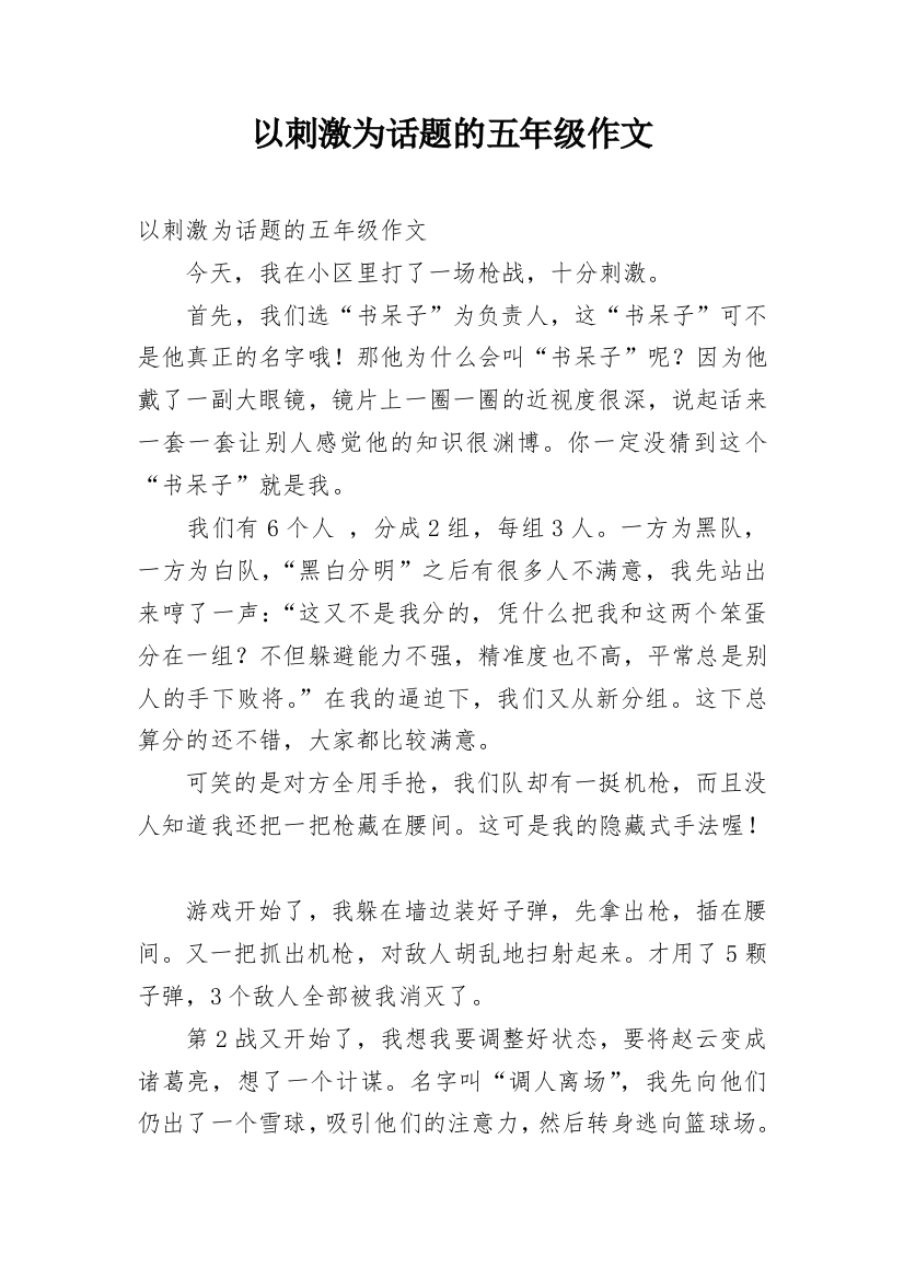 以刺激为话题的五年级作文_1