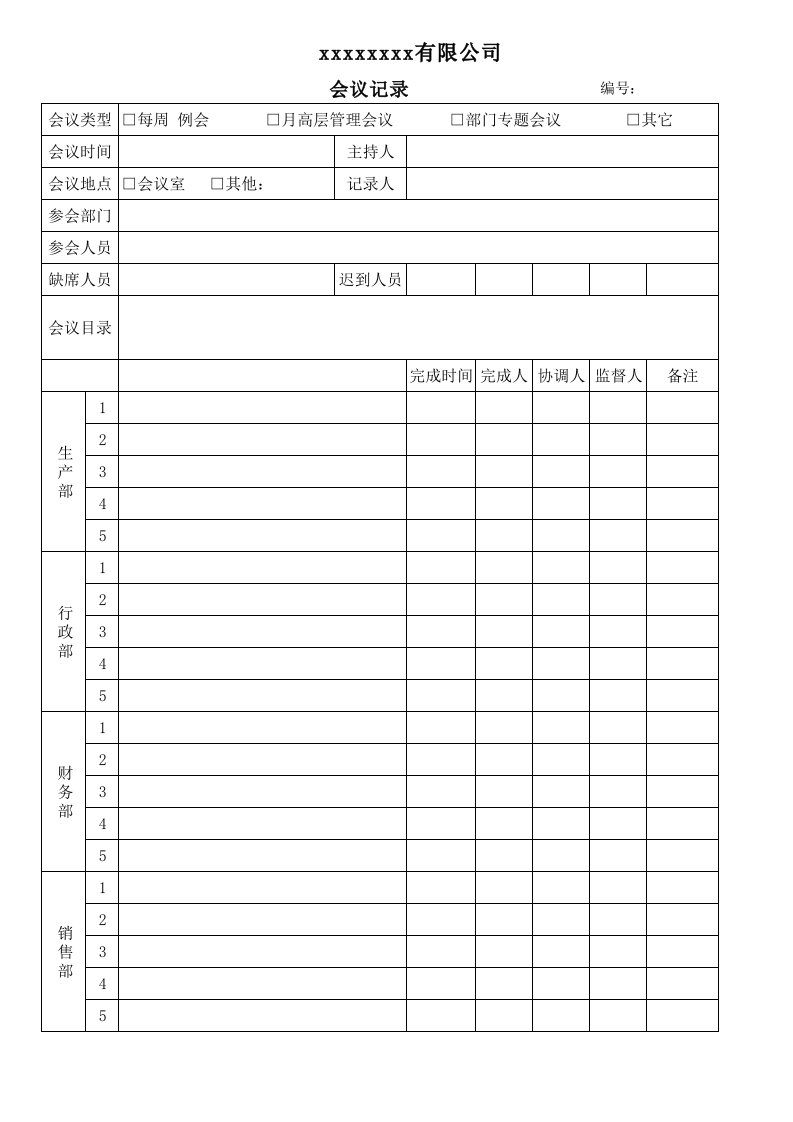 公司会议纪要表格