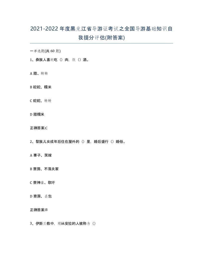 2021-2022年度黑龙江省导游证考试之全国导游基础知识自我提分评估附答案