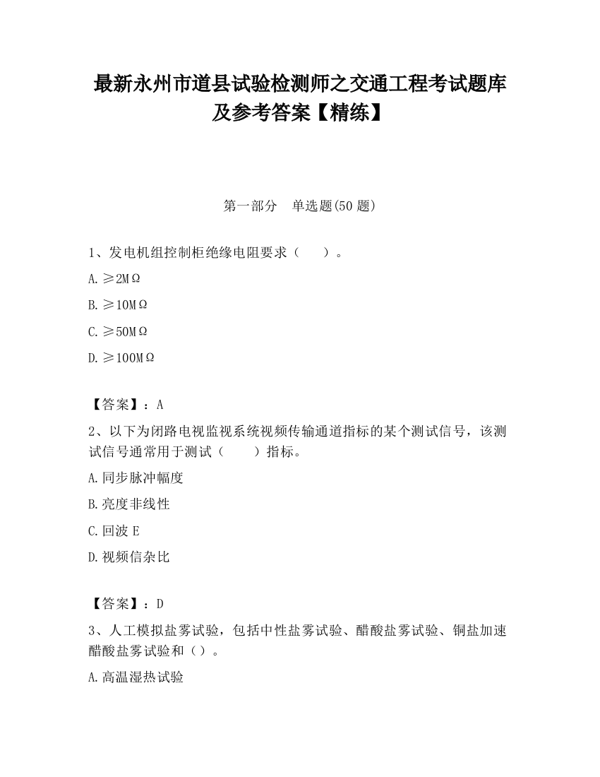 最新永州市道县试验检测师之交通工程考试题库及参考答案【精练】