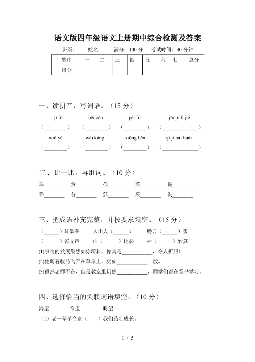 语文版四年级语文上册期中综合检测及答案