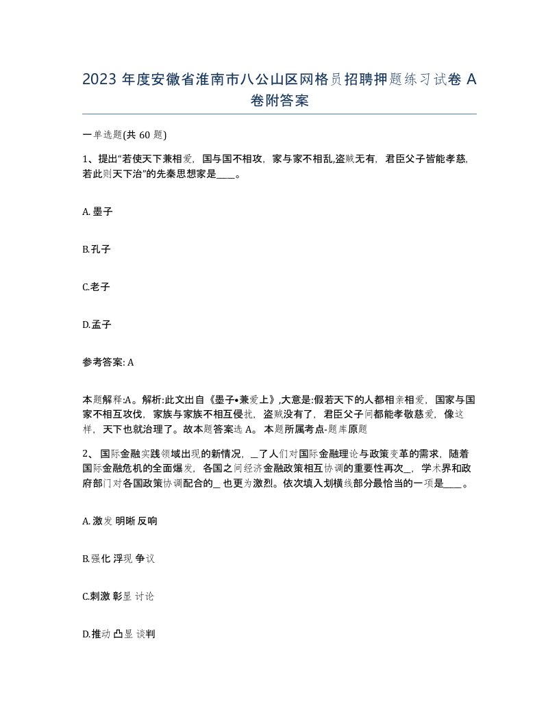 2023年度安徽省淮南市八公山区网格员招聘押题练习试卷A卷附答案