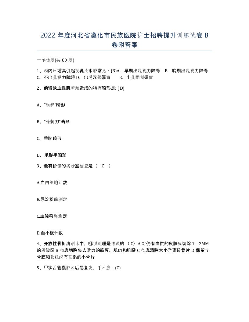 2022年度河北省遵化市民族医院护士招聘提升训练试卷B卷附答案