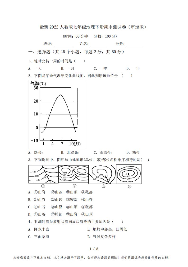 最新2022人教版七年级地理下册期末测试卷(审定版)