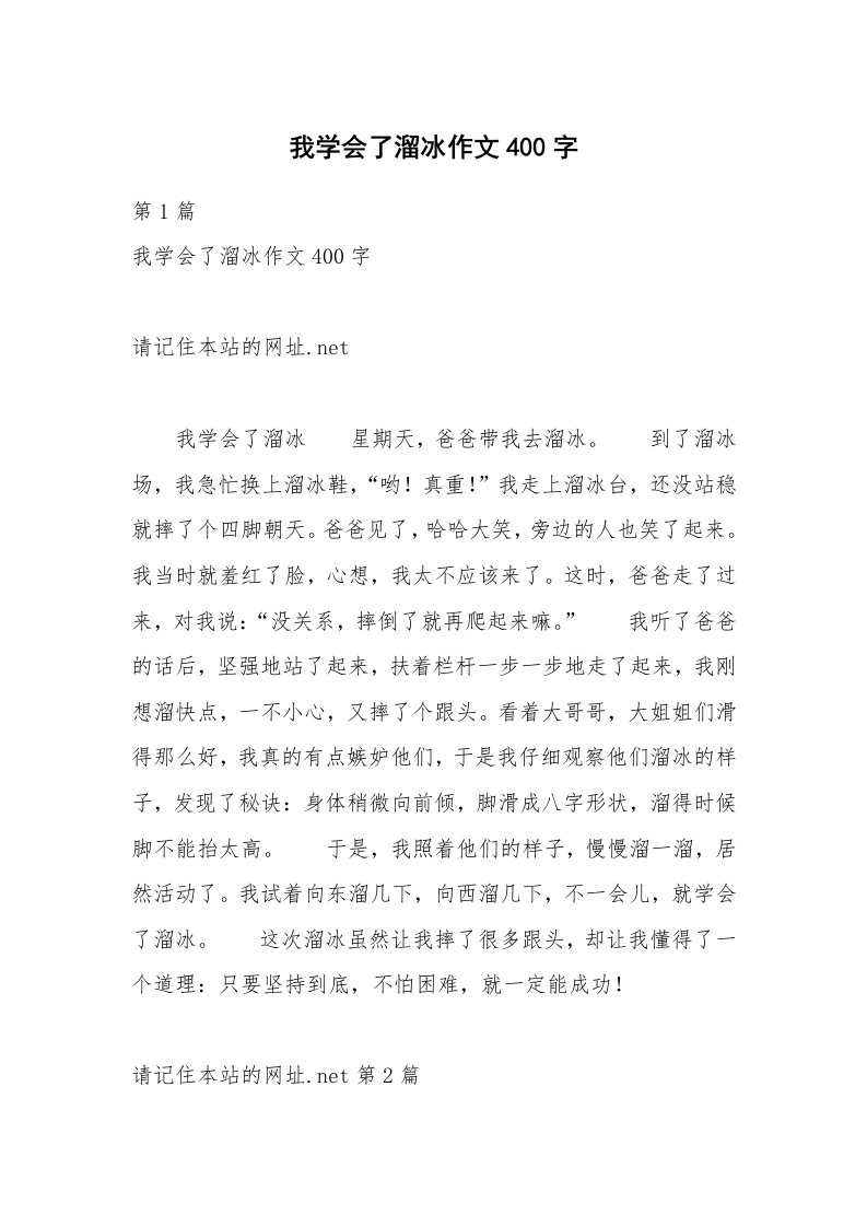 我学会了溜冰作文400字