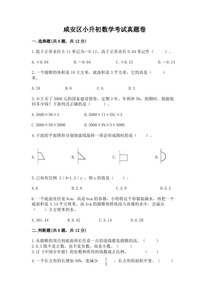 咸安区小升初数学考试真题卷含答案