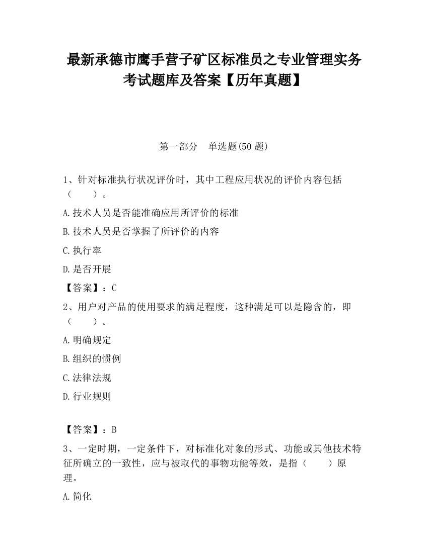 最新承德市鹰手营子矿区标准员之专业管理实务考试题库及答案【历年真题】