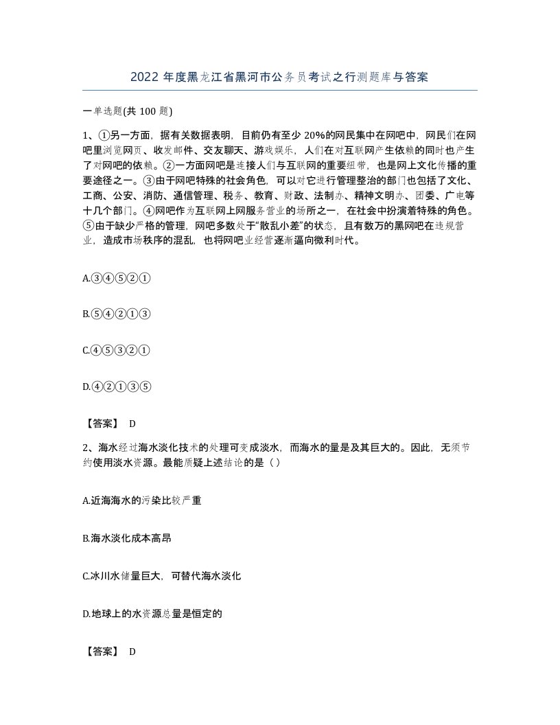 2022年度黑龙江省黑河市公务员考试之行测题库与答案