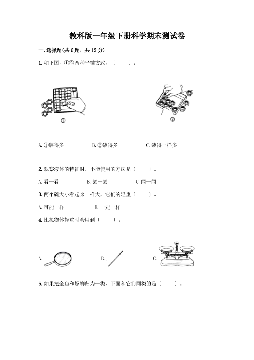 一年级下册科学期末测试卷附参考答案【考试直接用】