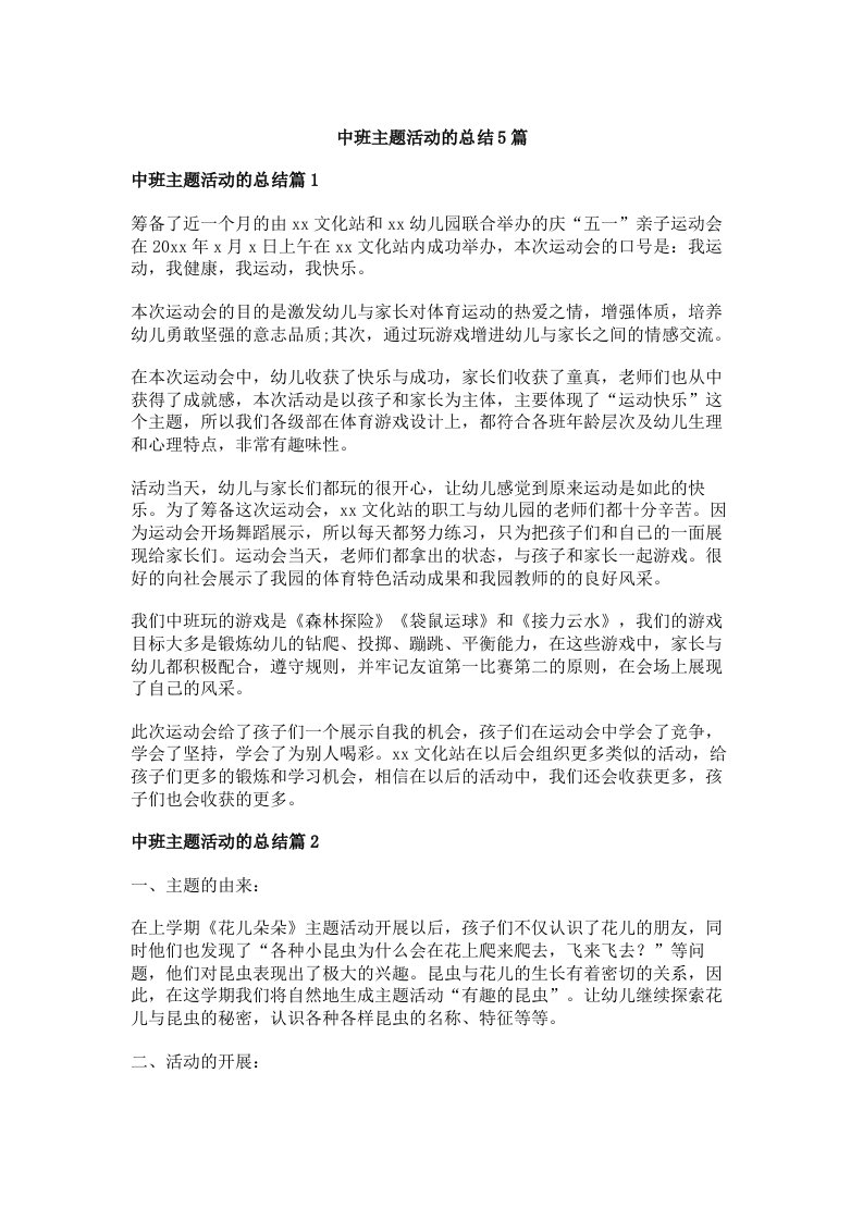 中班主题活动的总结5篇