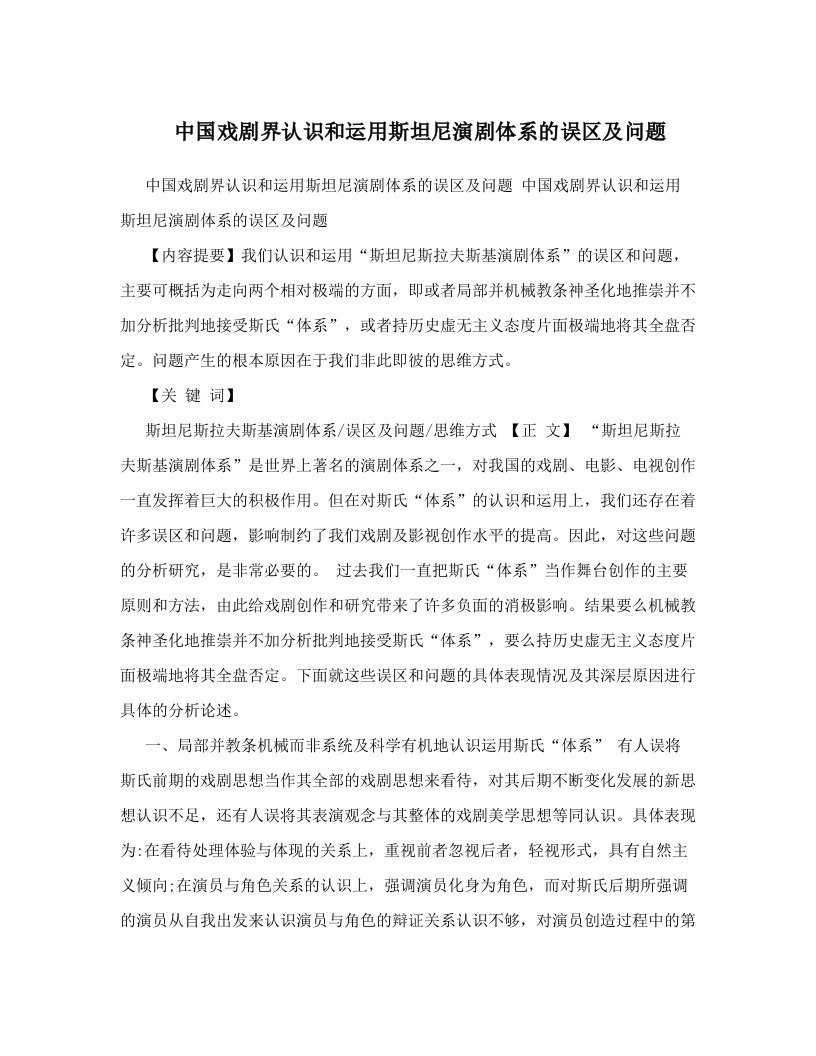 中国戏剧界认识和运用斯坦尼演剧体系的误区及问题