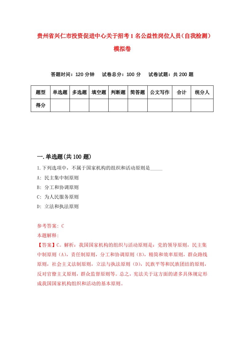 贵州省兴仁市投资促进中心关于招考1名公益性岗位人员自我检测模拟卷第4次