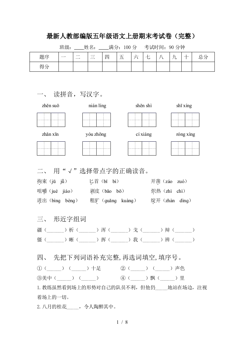 最新人教部编版五年级语文上册期末考试卷(完整)