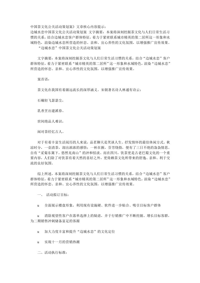 中国茶文化公关活动策划案