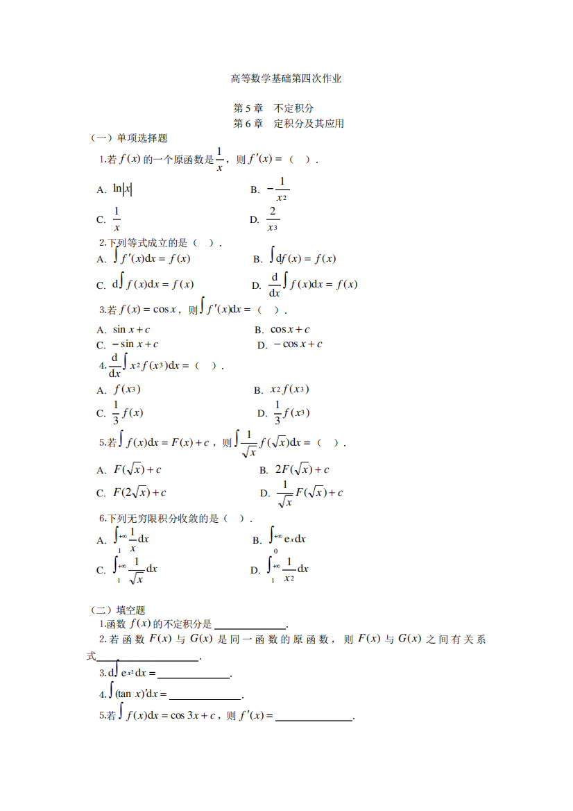 国开电大《高等数学基础》形考任务四国家开放大学试题答案