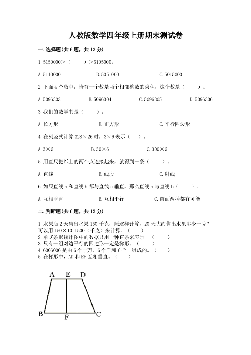 人教版数学四年级上册期末测试卷附答案【轻巧夺冠】